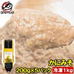 ショッピングカニ かにみそ カニミソ かに味噌 カニ味噌 200g×5パック 正規品 ズワイガニ ずわいがに かに カニ 蟹 単品おせち 海鮮おせち