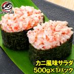 カニ風味サラダ(寿司ネタ用かにサラダ 500g) 単品おせち 海鮮おせち