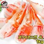 ショッピングカニ カニ爪 かに爪 かにつめ 1kg 特大 4L 21〜30個 正規品 ズワイガニ ずわいがに かに カニ 蟹 かに鍋 焼きガニ 単品おせち 海鮮おせち