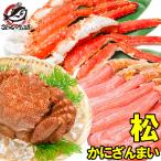 かにセット かにざんまい 松 タラバガニ 5L 1肩 1kg ズワイガニ ポーション 5L 500g 特大 かに爪 4L 1kg 特大 毛がに 570g 1尾 正規品 かに カニ 蟹 お歳暮