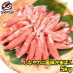 カニカマ かにかま カニ風味かまぼこ 業務用 1kg×5袋 合計5kg 高級カニカマ しなやかにサラダ かにサラダ カニサラダ シーフードサラダ