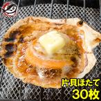 ホタテ ほたて 特大 片貝ほたて 30枚 10枚×3袋（殻付きほたて 帆立 貝 バター焼き 浜焼き バーベキュー BBQ 業務用 築地市場 ギフト）