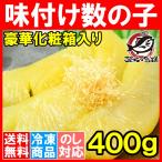 数の子 味付け数の子 味付数の子 400g かずのこ カズノコ おせち お歳暮 ギフト