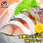 金華さば 金華サバ 燻製生ハム 1枚 さば サバ 鯖
