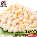 ショッピングホタテ 小柱 貝柱 合計2kg 1kg×2パック イタヤ貝 みんな大好きな貝の小柱をたっぷりと小柱 こばしら いたや貝 ボイル小柱 燻製 帆立 ほたて ホタテ