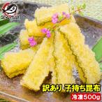訳あり 子持ち昆布 切り落とし(味付け両面子持ち昆布 500g 数の子 かずのこ おせち お歳暮 お正月 ギフト)