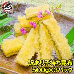 訳あり 子持ち昆布 切り落とし（味付け両面子持ち昆布 ５００ｇ×３パック・合計１.５ｋｇ 数の子 かずのこ おせち お歳暮 お正月 ギフト）