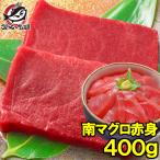 ショッピングおせち (マグロ まぐろ 鮪) ミナミマグロ 赤身 400g (南まぐろ 南マグロ 南鮪 インドまぐろ 刺身) 単品おせち 海鮮おせち