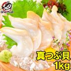 真つぶ貝 むき身 1kg 生食用 最高級