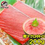 (マグロ まぐろ 鮪) ミナミマグロ 中トロ 200g (南まぐろ 南マグロ 南鮪 インドまぐろ 刺身) 単品おせち 海鮮おせち