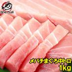 メバチマグロ メバチまぐろ 中トロ1kg (まぐろ マグロ 鮪 刺身) 単品おせち 海鮮おせち