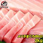 メバチマグロ メバチまぐろ 中トロ2kg (まぐろ マグロ 鮪 刺身)