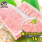 (マグロ まぐろ 鮪) ミナミマグロ 大トロ 1kg (南まぐろ 南マグロ 南鮪 インドまぐろ 刺身) 単品おせち 海鮮おせち