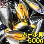 ムール貝500g(ボイル 殻つきムール貝)