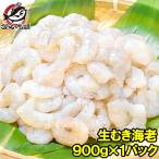 むきえび 高級生むき海老(バナメイエビ 900g) (えび 海老 エビ)