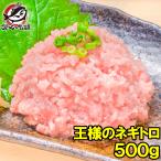 ネギトロ 王様のネギトロ 500g ネギトロ ねぎとろ マグロ まぐろ 鮪 刺身 海鮮丼 単品おせち 海鮮おせち