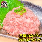 ネギトロ 王様のネギトロ 200g×5パック ネギトロ ねぎとろ マグロ まぐろ 鮪 刺身 海鮮丼 単品おせち 海鮮おせち