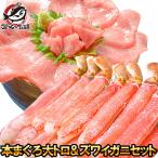かにしゃぶ用ズワイガニポーション5L(1kg)&本まぐろ大トロ200gセット 海鮮おせち