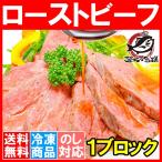 訳あり ローストビーフ 400g - 500g 前後 高級 ブロック 肉 希少部位 トモサンカク 霜降り 牛モモ肉 デパ地下仕様 クリスマス おせち