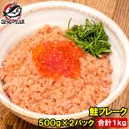  подарок на Bon Festival хлопья лосося лосось ... Hokkaido производство большая вместимость 1kg 500g×2 упаковка .. лосось . лосось ... salmon хлопья для бизнеса рефрижератор 