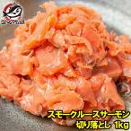  копченый лосось разрозненный 1kg salmon разрозненный ( salmon лосось кета )