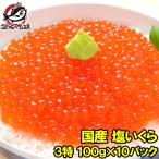 ショッピングいくら いくら イクラ 国産 塩いくら 塩イクラ 1kg 100g×10パック