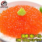 ショッピングいくら いくら イクラ 国産 塩いくら 塩イクラ 300g 100g×3パック