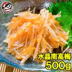 ショッピング梅 梅水晶 水晶南高梅 特印 500g