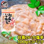 社長のいか塩辛 1０0g×3パック (イカ