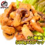 たこ唐揚げ タコ唐揚げ 合計5kg 500g 