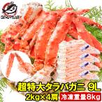 タラバガニ たらばがに 8kg 極太9Lサイズ 冷凍総重量 2kg 前後×4肩 正規品 ボイル冷凍 足 肩セクション シュリンク包装 タラバ かに カニ 蟹 たらば蟹