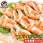 訳あり タラバガニ爪 たらばがに爪 500g かに爪 9〜15個前後 訳アリ タラバガニ たらばがに カニ爪 蟹 タラバ かに鍋 おせち 単品おせち