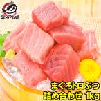 (訳あり わけあり ワケあり)まぐろトロぶつ 1kg(まぐろ マグロ 鮪 刺身)