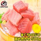 (訳あり わけあり ワケあり)まぐろトロぶつ 500g(まぐろ マグロ 鮪 刺身)