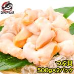 つぶ貝 生食用 ツブ貝 合計1kg 500g×2