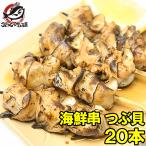つぶ20串 海鮮串(ツブ貝 つぶ貝)(BBQ バーベキュー) むき身