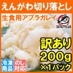 訳あり えんがわ 切り落とし お刺身用カレイエンガワ 200g アブラガレイ