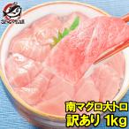 (訳あり わけあり ワケあり)ミナミマグロ 大トロ 合計1kg 詰め合わせ(南まぐろ 南マグロ 南鮪 インドまぐろ 刺身)