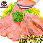 訳あり ローストビーフ 400 - 500g 前後  高級 ブロック 肉 希少部位 トモサンカク 霜降り 牛モモ肉 デパ地下仕様 クリスマス おせち