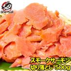 (訳あり わけあり ワケあり)スモークサーモン 切り落とし 500g