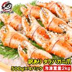 訳あり タラバガニ爪 たらばがに爪 2kg 500g×4パック かに爪 訳アリ タラバガニ たらばがに カニ爪 かに爪 かに カニ 蟹 タラバ かに鍋 焼きガニ