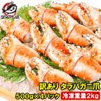 訳あり タラバガニ爪 たらばがに爪 2kg 500g×4パック かに爪 36〜60個前後 訳アリ タラバガニ たらばがに カニ爪 蟹 タラバ かに鍋 おせち 単品おせち