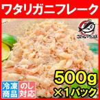 ワタリガニ わたりがに かにフレーク カニフレーク むき身 かにほぐし身 500g かに カニ 蟹 単品おせち 海鮮おせち