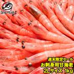 週末限定セール 甘エビ（お刺身用甘海老 1kg 大きい 2L サイズ 45尾前後）(甘えび 甘海老 甘エビ)(BBQ バーベキュー)