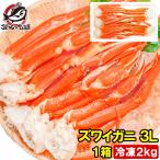 ズワイガニ ずわいがに 2kg 3L サイズ 2kg 5肩 前後 BBQ バーベキュー かに カニ 蟹 カニ鍋 焼きガニ ボイル 冷凍 単品おせち 海鮮おせち