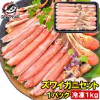 カット済み ズワイガニ ずわいがに セット 冷凍総重量約 1kg 解凍時約 800g かに鍋 かにしゃぶ お刺身 ポーション かに カニ 蟹 詰め合わせ