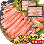 ショッピングおせち カット済み ズワイガニ ずわいがに セット 合計2kg 冷凍総重量約 1kg ×2 かに鍋 かにしゃぶ お刺身 ポーション かに カニ 蟹 詰め合わせ 単品おせち 海鮮おせち