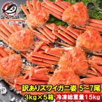 訳あり ズワイガニ 姿 合計15kg前後 25〜35尾 3kg×5箱 冷凍ゆでがに 本ズワイガニ ボイル冷凍 ズワイ蟹 ずわいがに かに カニ 蟹 ずわい蟹 豊洲市場
