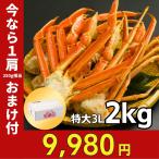 ショッピングかに かに カニ 蟹 ずわいがに ボイル 脚 特大 山盛2kg 5-7肩/3-4人前 ギフト お歳暮 贈りもの