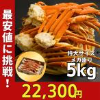 かに カニ 蟹 ずわいがに ボイル 脚 特大 山盛 5kg 14-16肩/5-7人前 ギフト お歳暮 贈りもの